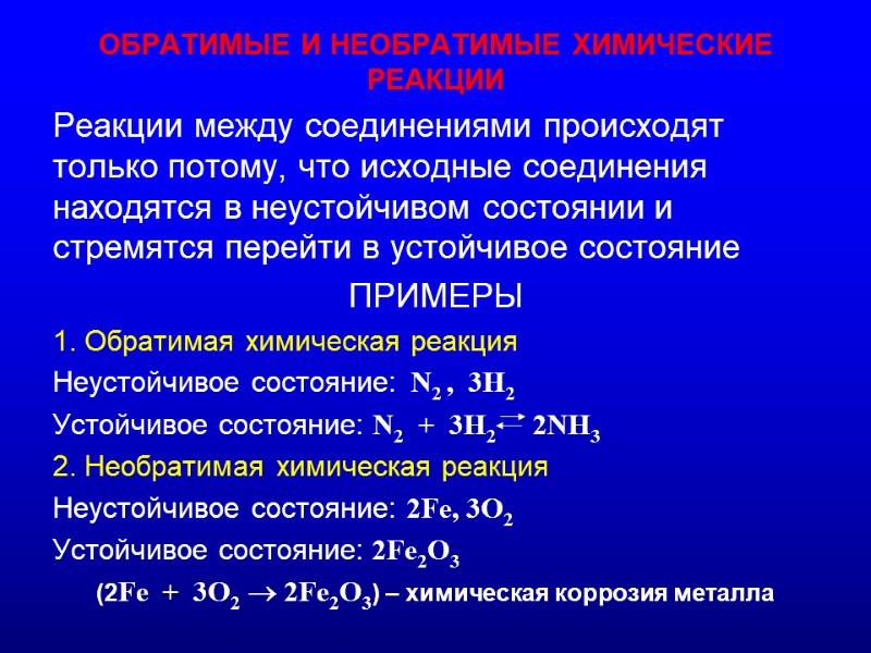 ОБРАТИМЫЕ И НЕОБРАТИМЫЕ ХИМИЧЕСКИЕ РЕАКЦИИ Реакции между соединениями происходят только потому, что исходные соединения